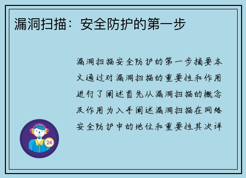 漏洞扫描：安全防护的第一步