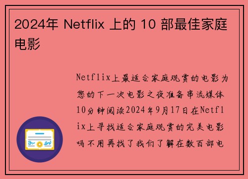 2024年 Netflix 上的 10 部最佳家庭电影