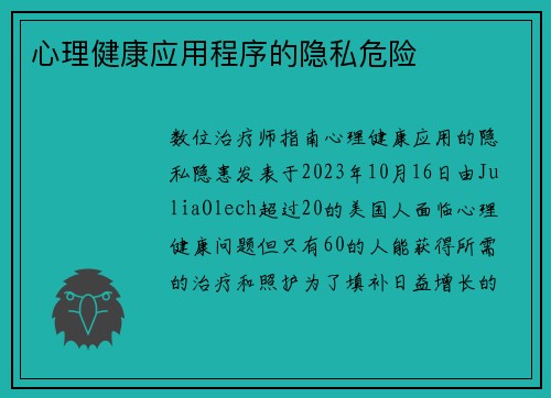 心理健康应用程序的隐私危险